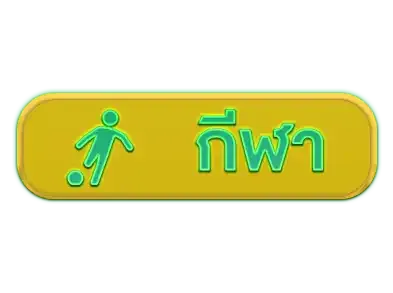 กีฬา
