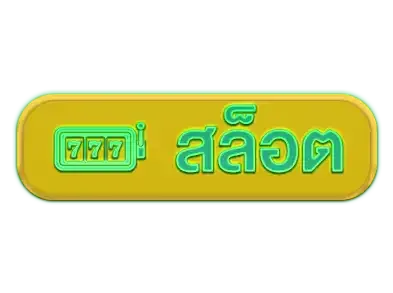 สล็อต