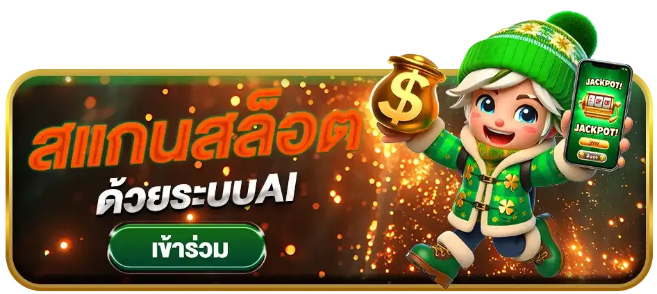 สแกนสล็อต