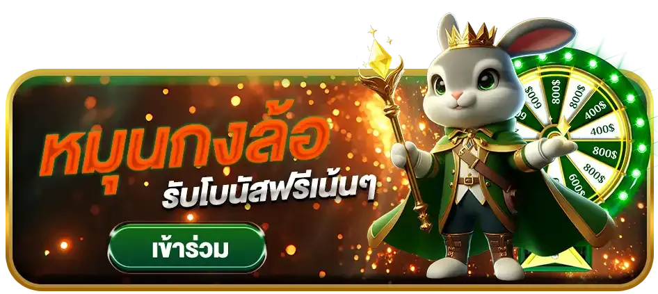 หมุนกงล้อ