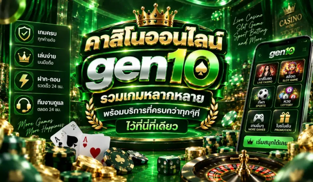 gen10 คาสิโนออนไลน์